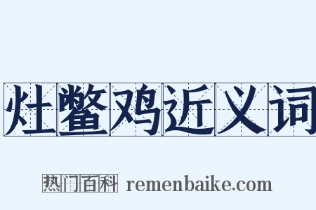 灶鳖鸡近义词是什么意思的图片